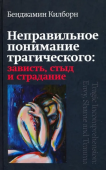 Неправильное понимание трагического: зависть, стыд и страдание