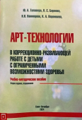 Арт-технологии в коррекционно-развивающей работе с детьми с ограниченными возможностями здоровья. Учебно-методическое пособие