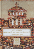 Первый византийский гуманизм. Замечания и заметки об образовании и культуре в Византии от начала до Х века