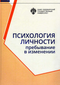 Психология личности. Пребывание в изменении