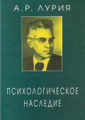 Психологическое наследие. Избранные труды по общей психологии