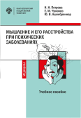 Мышление и его расстройства при психических заболеваниях. Учебное пособие