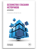 Безумство глазами историков. Антология