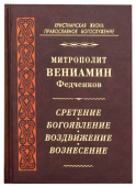 Сретение. Богоявление. Воздвижение. Вознесение