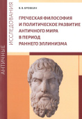 Греческая философия и политическое развитие античного мира в период раннего эллинизма