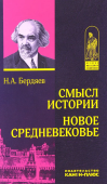 Смысл истории. Новое средневековье