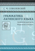 Грамматика латинского языка. Теоретическая часть. Морфология и синтаксис