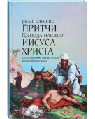 Евангельские притчи Господа нашего Иисуса Христа