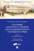 Основные категории и понятия англо-американского уголовного права. Часть 3. Уголовный процесс