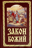 Закон Божий руководство для семьи и школы