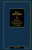 Любовь, сексуальность и матриархат. О гендере