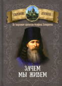 Зачем мы живем. По творениям святителя Феофана Затворника 