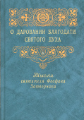 О даровании благодати Святого Духа