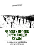 Человек против окружающей среды: Ландшафты Великой войны в Восточной Европе