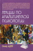 Лекции по аналитической психологии