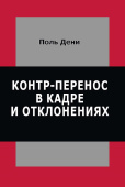 Контр-перенос в кадре и в отклонениях