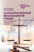 Аналитическая философия права. Открытая текстура и определение правовых понятий 