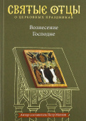 Вознесение Господне. Антология святоотеческих проповедей