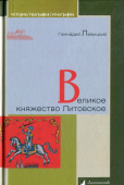 Великое княжество Литовское