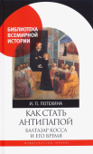 Как стать антипапой. Балтазар Косса и его время