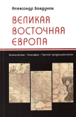 Великая Восточная Европа. Геополитика. Геософия. Третий традиционализм 