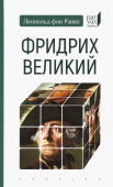 Фридрих Великий