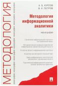 Методология информационной аналитики. Монография