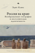 Россия на краю. Воображаемые географии и постсоветская идентичность 