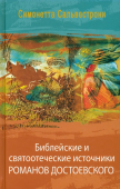 Библейские и святоотеческие источники романов Достоевского 