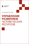 Управление развитием человеческих ресурсов: учебник