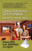 Опыты психологии самопознания. Практикум по гештальт-терапии