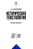 Историческая текстология. Учебное пособие