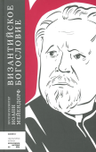 Византийское богословие. Исторические тенденции и догматические темы