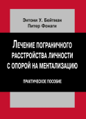 Лечение пограничного расстройства личности с опорой на ментализацию. Практическое пособие