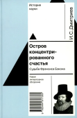 Остров концентрированного счастья. Судьба Фрэнсиса Бэкона