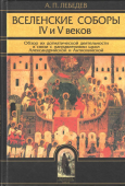 Вселенские соборы IV и V веков. Обзор их догматической деятельности в связи с направлениями школ Александрийской и Антиохийской