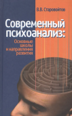 Современный психоанализ: основные школы и направления развития