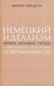 Немецкий идеализм (Фихте, Шеллинг, Гегель) и философская проблематика современности