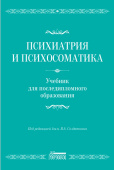 Психиатрия и психосоматика. Учебник для последипломного образования