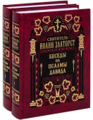 Беседы на Псалмы Давида. В 2-х томах