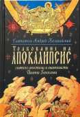 Толкование на Апокалипсис святого Апостола и Евангелиста Иоанна Богослова 