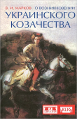 О возникновении украинского козачества