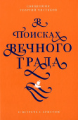 В поисках Вечного Града. О встрече с Христом