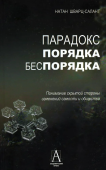 Парадокс порядка-беспорядка. Понимание скрытой стороны изменений самости и общества