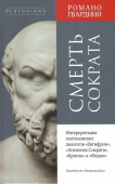 Смерть Сократа. Интерпретация платоновских диалогов «Евтифрон», «Апология Сократа», «Критон» и «Федон» 