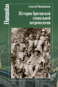 История британской социальной антропологии