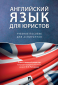 Английский язык для юристов. Учебное пособие для аспирантов 