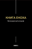 Книга Еноха. Ветхозаветный апокриф