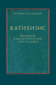 Катихизис. Введение в догматическое богословие. Курс лекций 