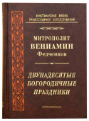 Двунадесятые Богородичные праздники